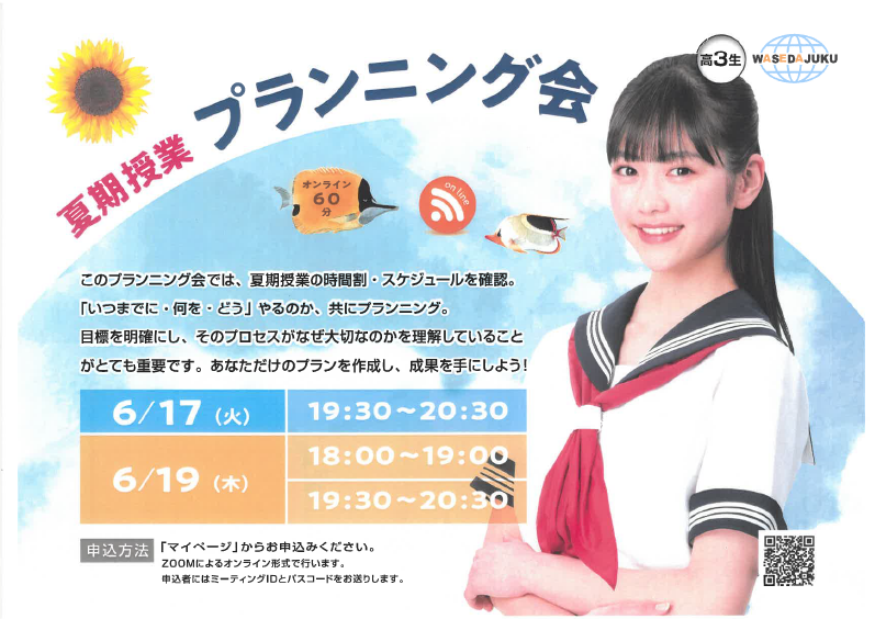 夏季授業プランニング会の広告要旨