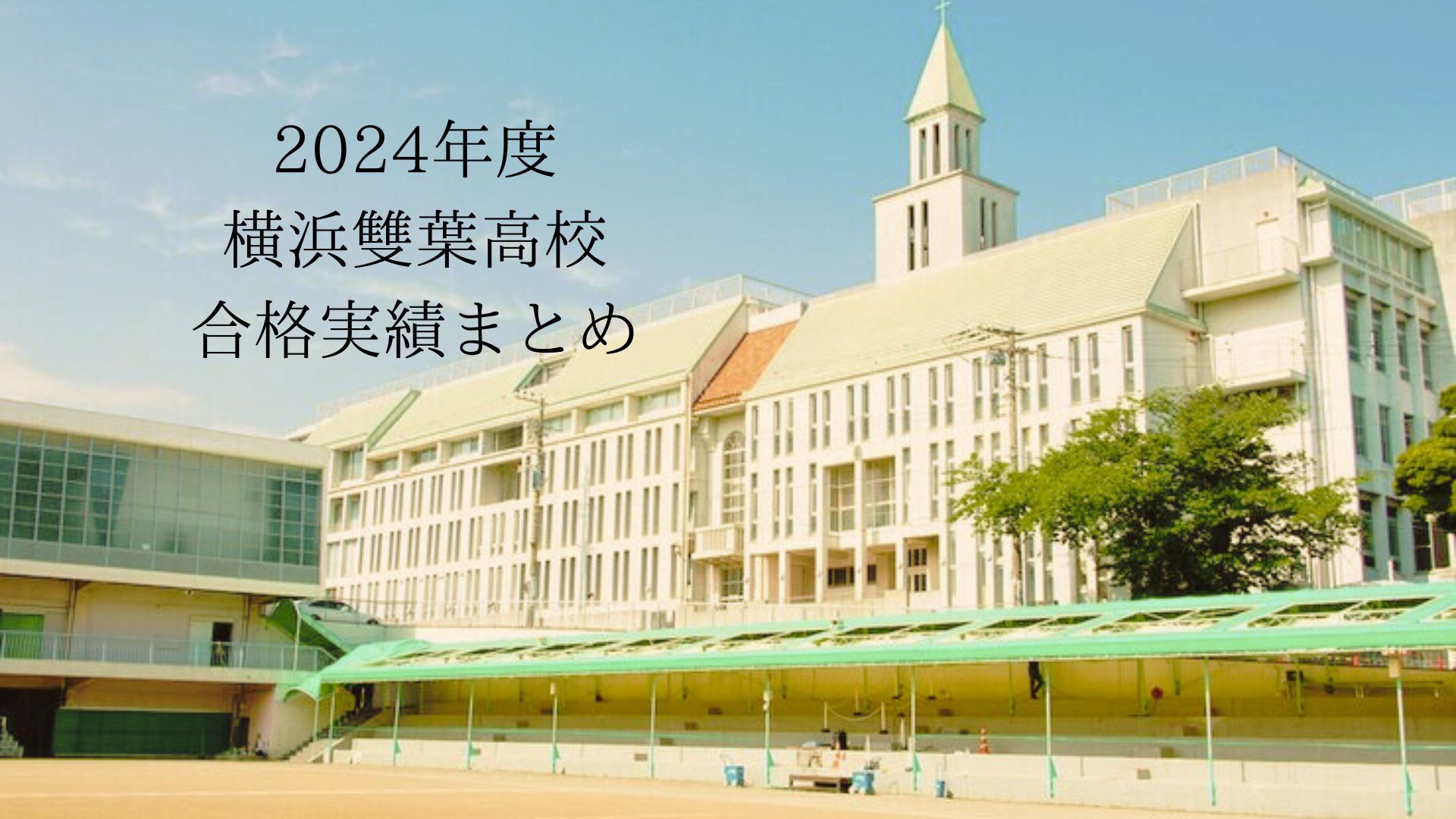 【横浜雙葉生必見 】2024年度横浜雙葉高校合格実績まとめ！ | 【早稲田塾】大学受験予備校・人財育成